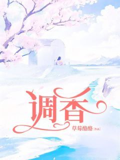 《调香》苏晴戚衍章节列表在线试读 主角：苏晴戚衍  7