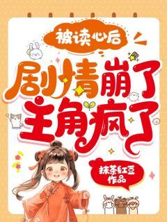 夏知了谢珩主角被读心后,剧情崩了,主角疯了!小说完整版全文在线阅读