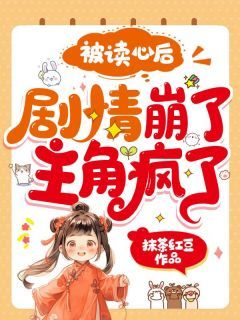 夏知了谢珩主角被读心后，剧情崩了，主角疯了！小说完整版全文在线阅读