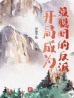 《姜澜苏清寒》免费阅读 开局成为最聪明的反派小说免费试读