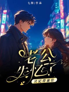 《老公失忆了,只记得前任》完结版在线阅读 《老公失忆了,只记得前任》主角:余雯雯周鹤安 1最新章节列表