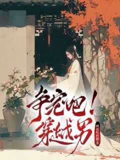 谢少凌李明湘争宠吧!穿越男小说阅读 谢少凌李明湘文本免费试读