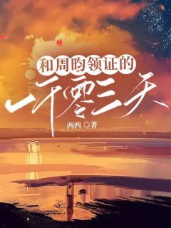 《姜齐周昀》小说章节列表免费阅读 和周昀领证的一千零三千天小说全文