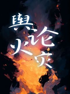 《舆论火灾》小说章节目录免费试读 小静乔晓荣小说阅读