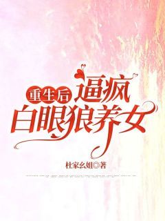 《刘远刘畅》已完结版全文章节阅读 重生后，逼疯白眼狼养女小说