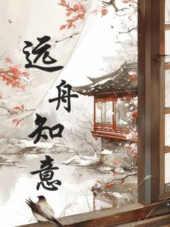 苏涵煜祺小说精彩章节免费试读(主角远舟知意)