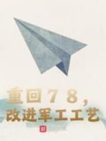 《刘韬林胜利》小说章节列表精彩阅读 重回78，改进军工工艺小说全文