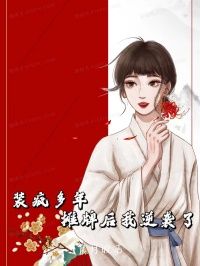 装疯多年,摊牌后我逆袭了全集免费在线阅读(清清陆桀)