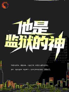《唐竹李君》完结版精彩试读 《唐竹李君》最新章节目录