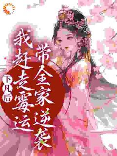 《下凡后，我赶走霉运带全家逆袭》珠珠杨丽华小说精彩内容在线阅读