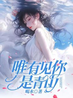 《楚诺俞青山》小说免费阅读 唯有见你是青山小说大结局在线阅读