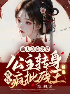 秦殊凰玄苍谢煊晔小说试读 前夫宠妾灭妻!公主转身改嫁疯批残王!小说全文章节列表