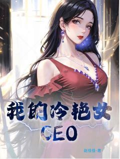 我的冷艳女CEO小说 我的冷艳女CEO萧玉铭纪芸月在线阅读