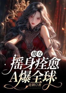 傻子摇身痊愈,A爆全球免费试读 姜南歆穆席深第三章:共谋大业小说章节目录