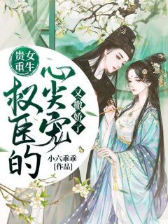 《贵女重生:权臣的心尖宠又撒娇了》沈昭昭沈楚川章节目录精彩试读