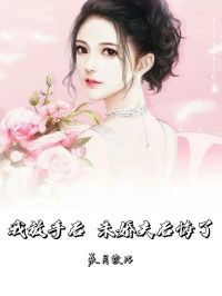 《我放手后,未婚夫后悔了》小说章节精彩试读 林郁肖胥小说阅读