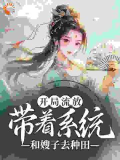 《开局流放:带着系统和嫂子去种田》小说全文在线试读 《开局流放:带着系统和嫂子去种田》最新章节列表
