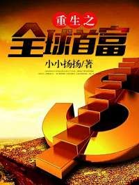 《姜小白李思妍》小说章节列表在线试读 重生之全球首富小说阅读