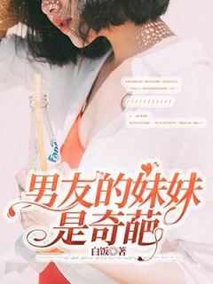 姜言苏浩轩小说 《男友的妹妹是奇葩》小说全文免费试读