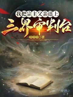 《我把宗主父亲送上三界审判台》免费阅读 凤凝青林小说在线阅读