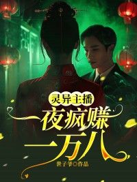 《银垚墨宴》小说全集免费免费试读（灵异主播一夜疯赚一万八）