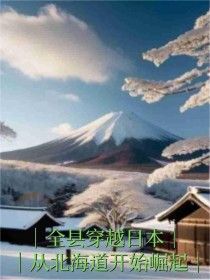 《石虎蒋大智》小说完结版免费阅读 全县穿越日本，从北海道开始崛起小说阅读