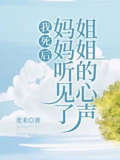 《赖小余赖明珠》小说全文精彩章节在线阅读(我死后,妈妈听见了姐姐的心声)