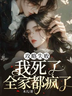 《宋乔宋韵》攻略失败:我死了,全家都疯了小说全本在线阅读