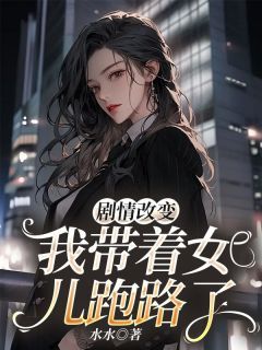 《剧情改变,我带着女儿跑路了》周清雪陈子期章节免费阅读 第2章 男主突然出现的白月光