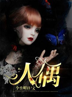 《人偶》平安李秀芬章节免费阅读 第二章 消失的师傅