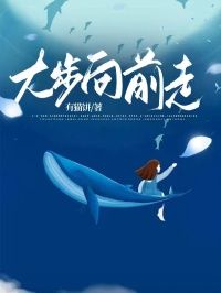 宋阳全文精彩章节在线阅读(大步向前走)
