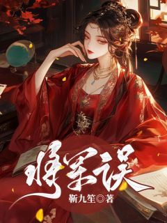 《将军误》小说全文精彩试读 第1章