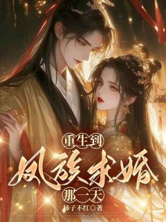 秋怡怀澈重生到凤族求婚那一天小说精彩章节在线阅读