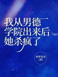 《我从男德学院出来后，她杀疯了》小说全文精彩阅读 洛文宇暖暖顾晚晚小说全文