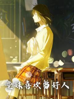 徐瑛徐静免费试读 堂妹喜欢当好人小说章节目录