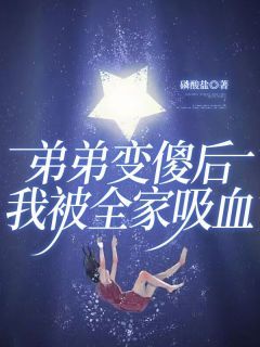 《谢姗谢程》弟弟变傻后,我被全家吸血章节精彩试读