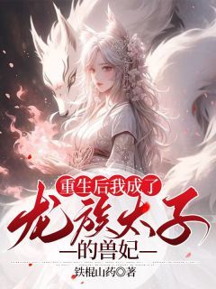 《宁九龙华》重生后我成了龙族太子的兽妃精彩章节在线阅读