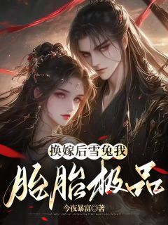 完整版《换嫁后雪兔我胎胎极品》柳熙柳香全文免费阅读