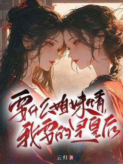 要什么姐妹情,我要的是皇后徐今禾燕承君全文在线免费阅读