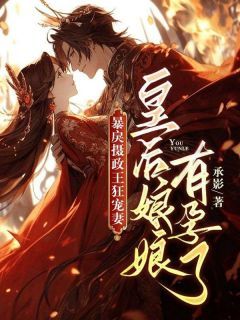 黎觅安魏靖尧暴戾摄政王狂宠妻,皇后娘娘有孕了小说结局精彩章节全文