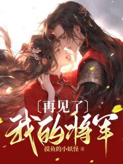 《苏梨傅云城》再见了,我的将军小说精彩章节免费试读