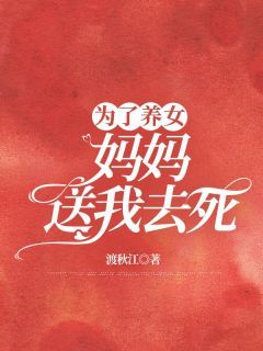 《林绪张宛琴》小说大结局免费试读 为了养女,妈妈送我去死小说阅读