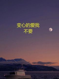 《变心的爱我不要》谢昭薛穆章节目录精彩阅读