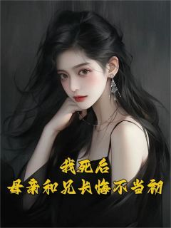 我死后,母亲和兄长悔不当初