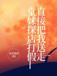 《堂妹探店打假,直接把我送走》妞妞堂妹章节列表在线试读 主角:妞妞堂妹 3