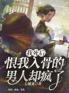 《纪书禹杜若薇》小说章节列表免费阅读 我死后,恨我入骨的男人却疯了小说阅读