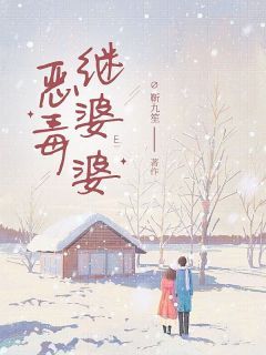 《恶毒继婆婆》杨春花张得柱章节目录精彩试读