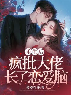 陆乔顾爵重生后,疯批大佬长了恋爱脑全本在线阅读