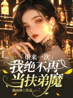 热文《重来一次,我绝不再当扶弟魔》张迎娣张文曲小说全文无弹窗阅读