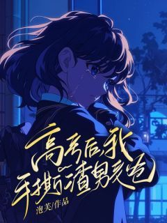 《高考后,我手撕渣男老爸》小说章节列表精彩试读 沈希希林悦小说全文